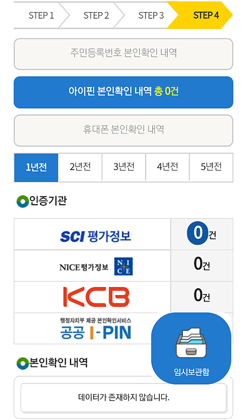 모바일-사이트-본인확인-내역-조회하기
