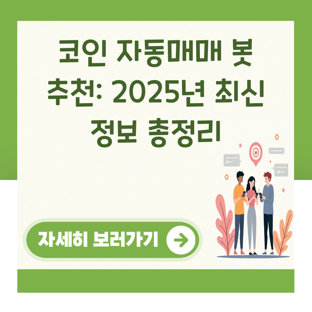 코인 자동매매 봇 추천: 2025년 최신 정보 총정리 대표 이미지