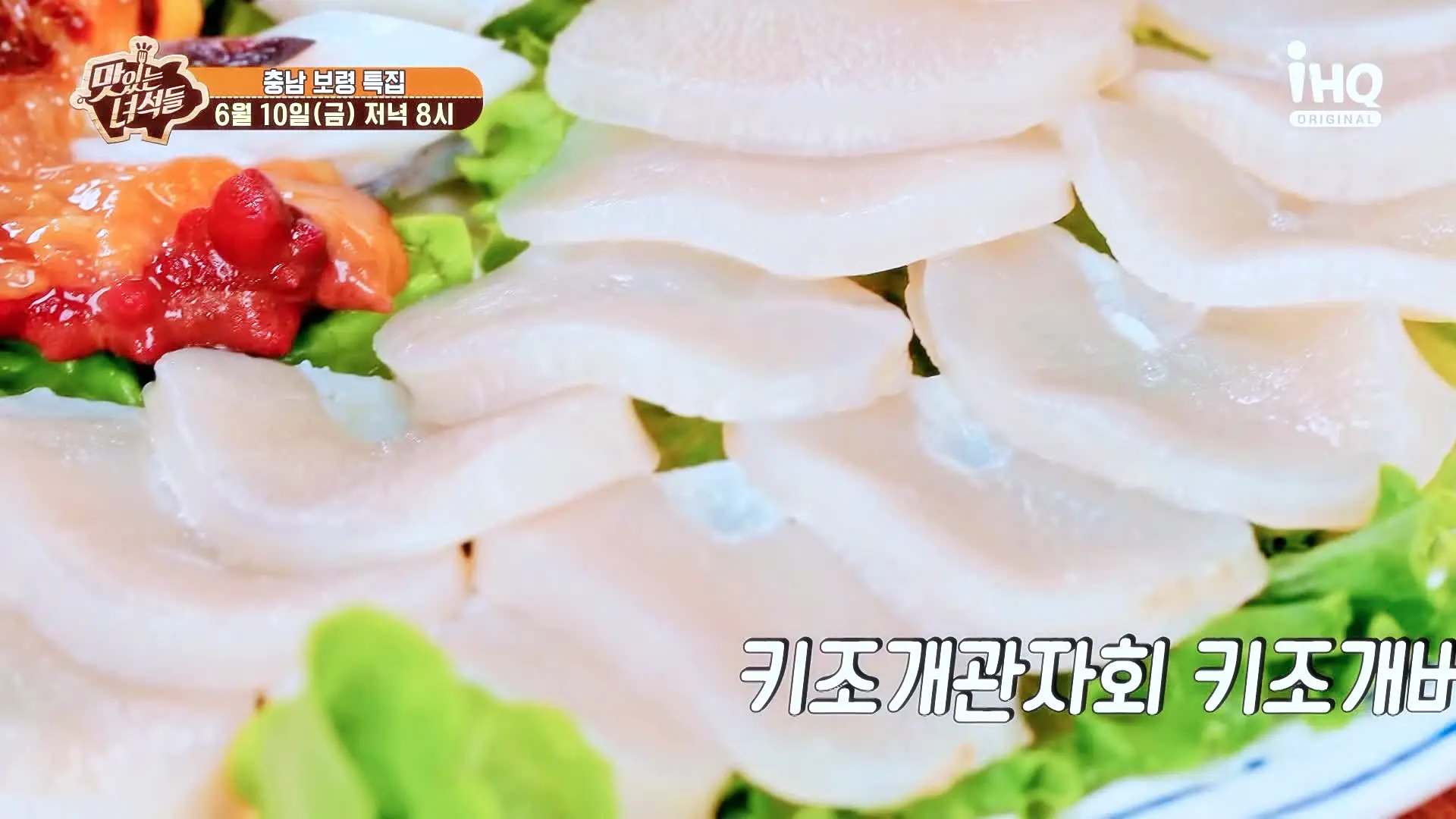 맛있는녀석들 제381회 키조개관자회 키조개버터구이 무침 두루치기 샤브샤브 칼국수 볶음밥 키조개 풀코스 맛있는 식당 충남 보령 맛집 추천 소개