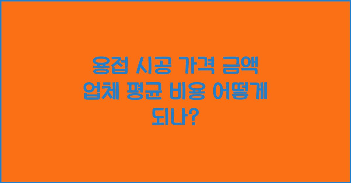 용접 시공 가격 금액 업체 평균 비용