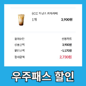 우주패스 할인 가격 피넛