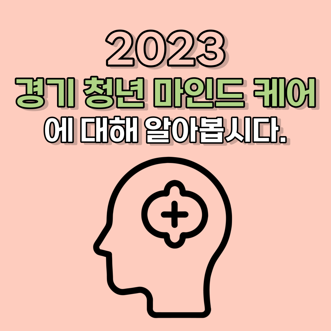2023 경기 청년 마인드 케어