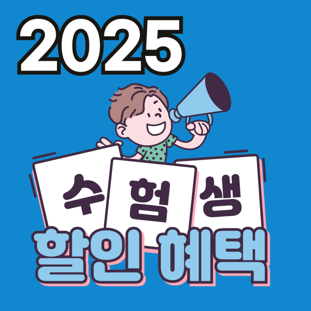 2025-수험생-할인혜택