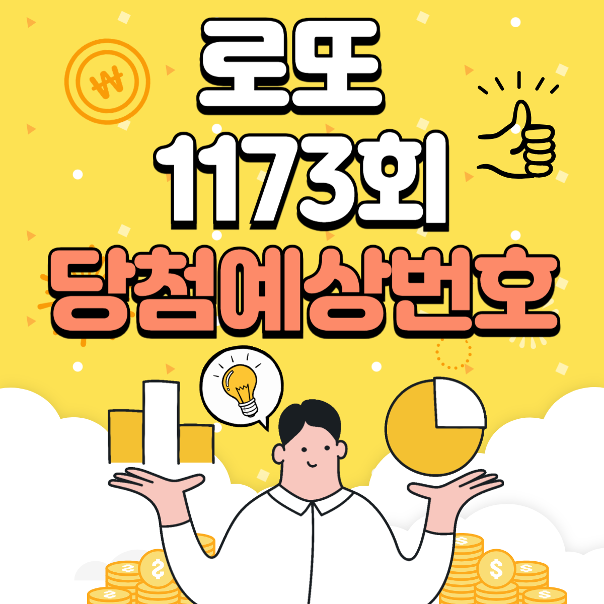 로또 1173회 당첨예상번호