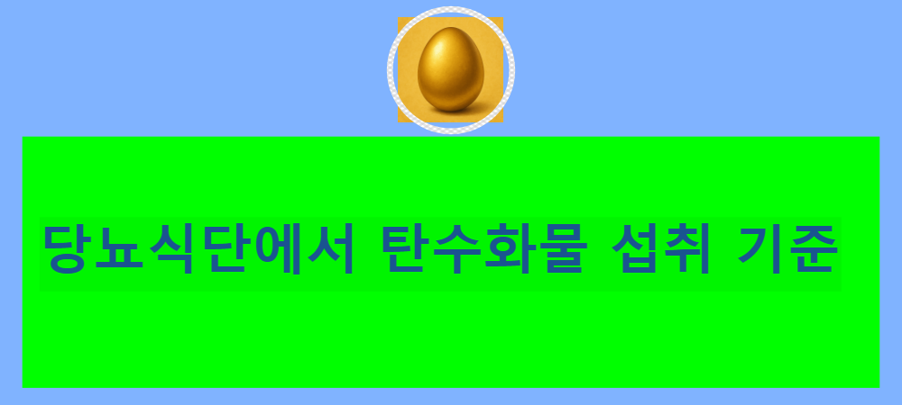 당뇨식단-탄수화물-섭취 기준