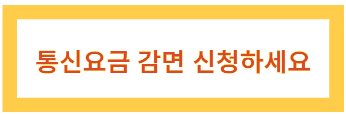 통신요금 감면