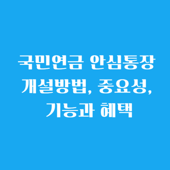 국민연금 안심통장 총정리(개설방법, 중요성, 기능과 혜택)