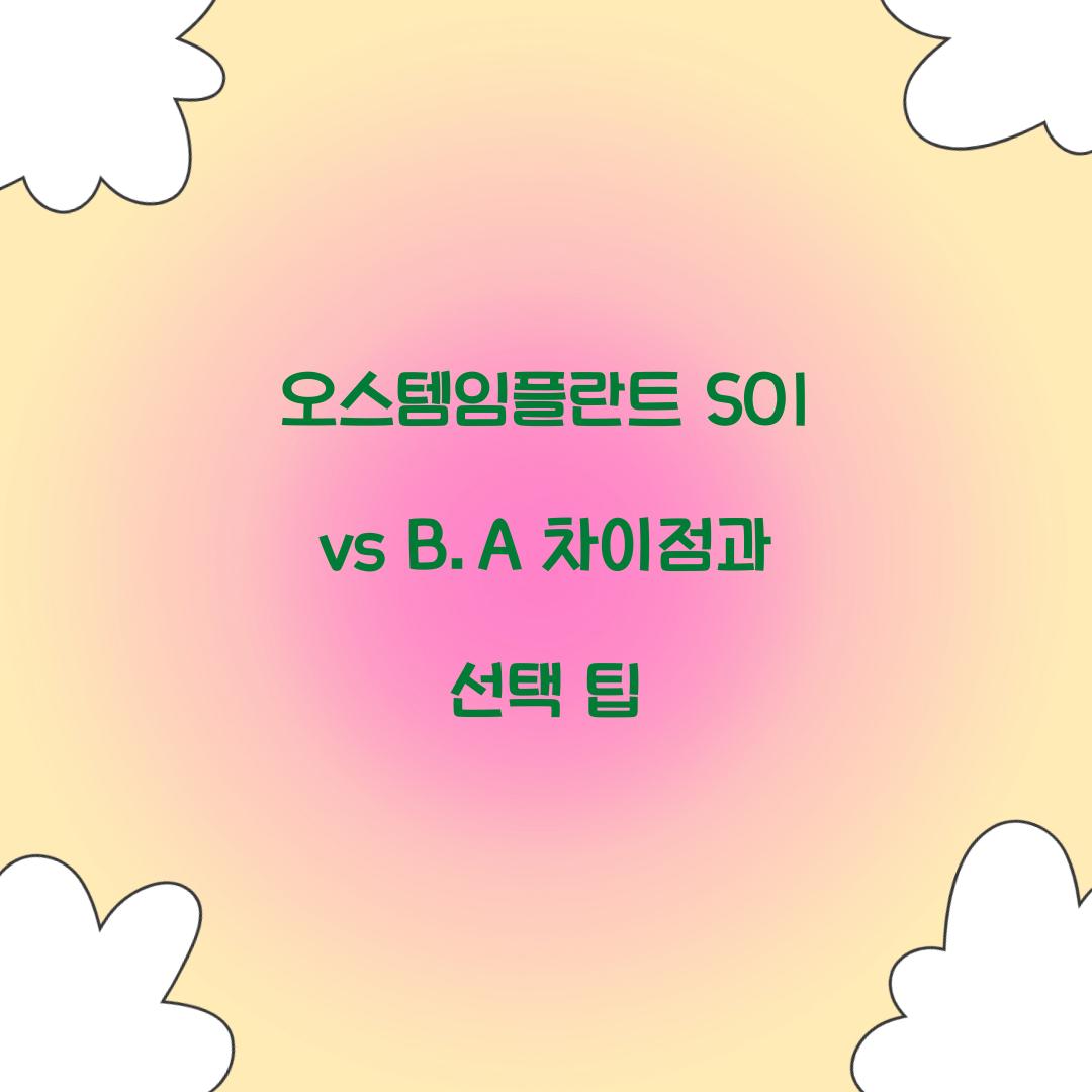 오스템임플란트 SOI vs B.A 차이점