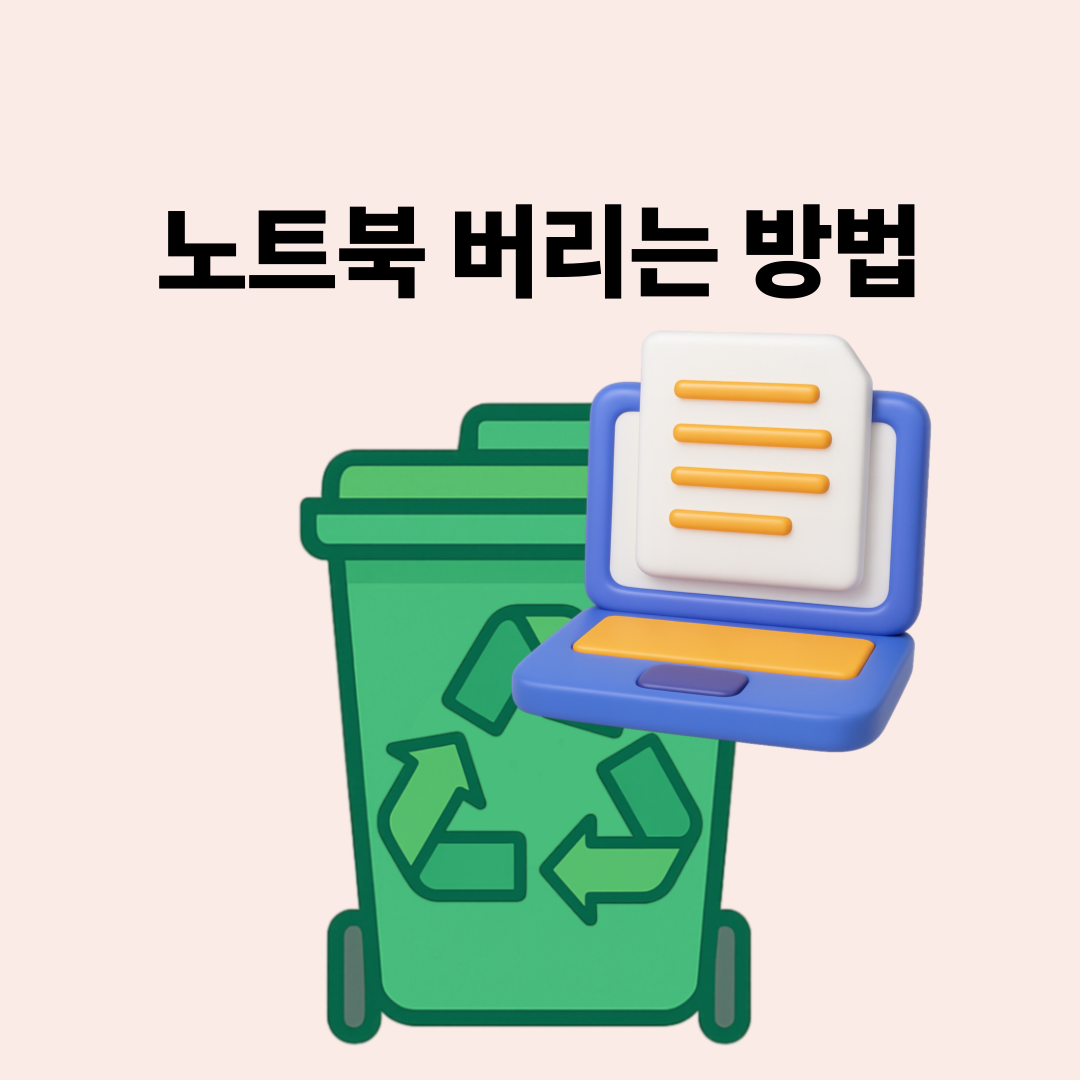 노트북버리기