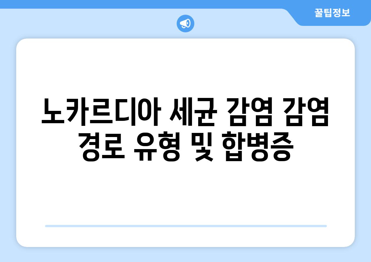 노카르디아 세균 감염 감염 경로 유형 및 합병증