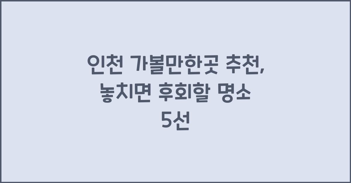 인천 가볼만한곳 추천