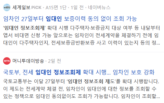 임대인 정보조회제, 관련 기사들
