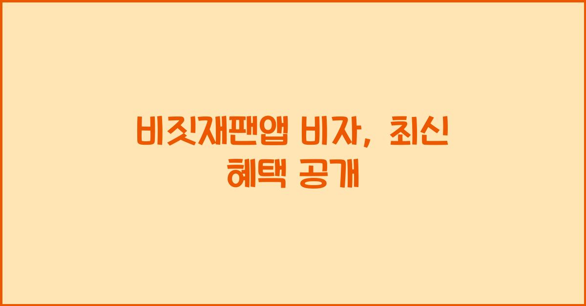 비짓재팬앱 비자