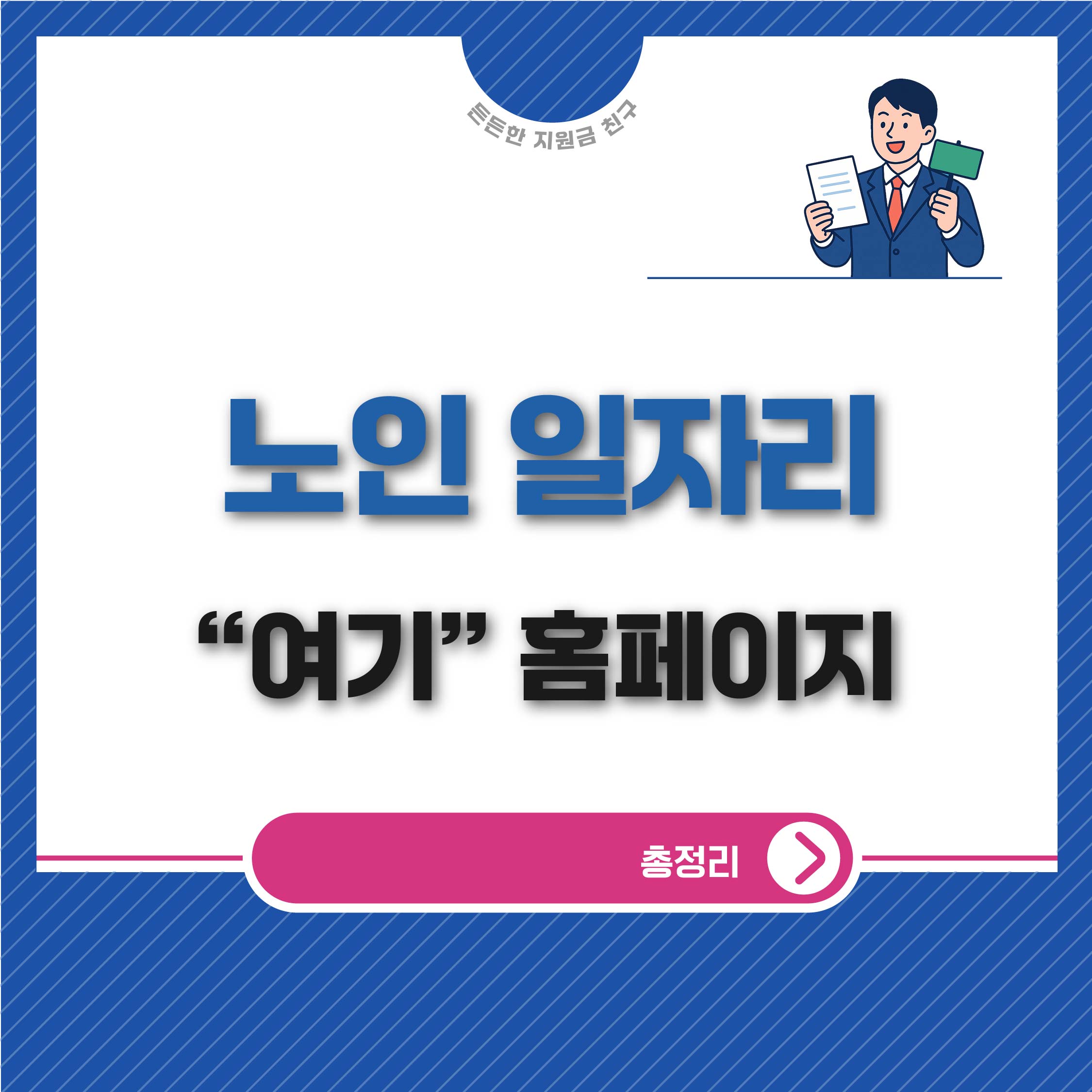 노인일자리 여기 홈페이지