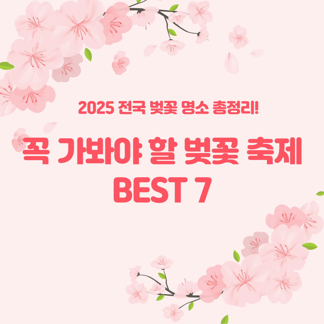 &quot;2025 전국 벚꽃 명소 총정리! 꼭 가봐야 할 벚꽃 축제 BEST 7&quot; 텍스트가 적힌 썸네일 이미지. 화사한 벚꽃이 만개한 배경과 함께 봄 분위기를 느낄 수 있는 디자인