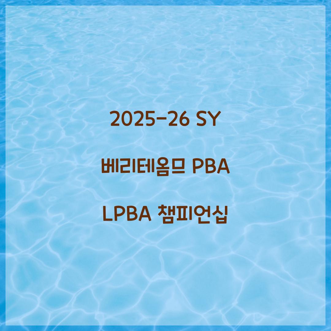 2025-26 SY 베리테옴므 PBA LPBA 챔피언십