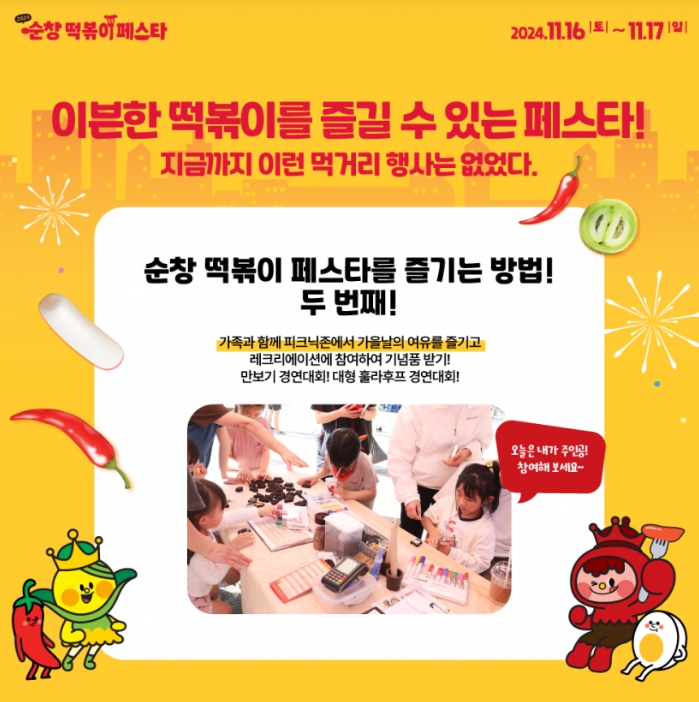 가을/이색축제/2024/순창/떡볶이/페스타