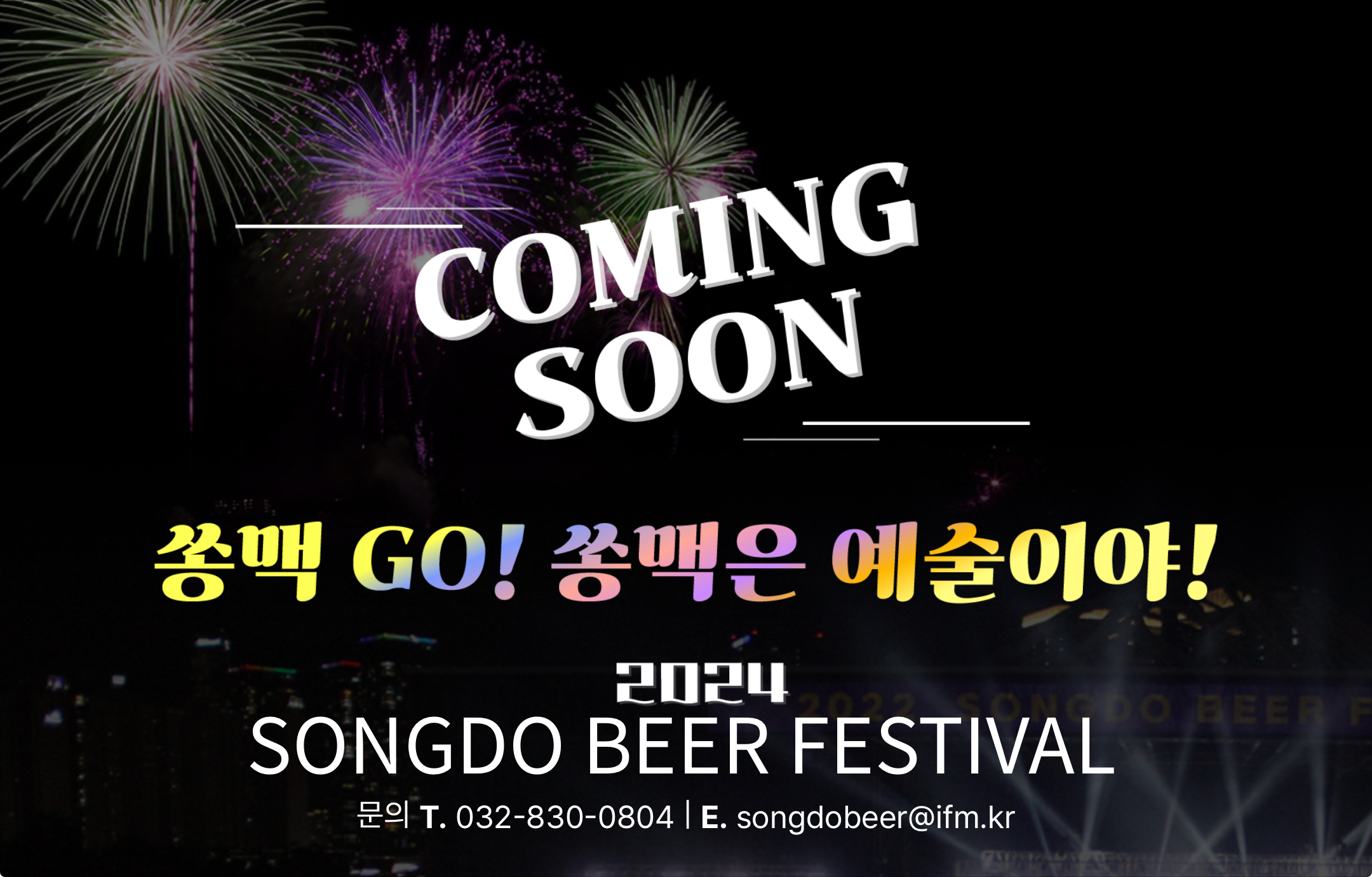 2024 송도 맥주 축제
