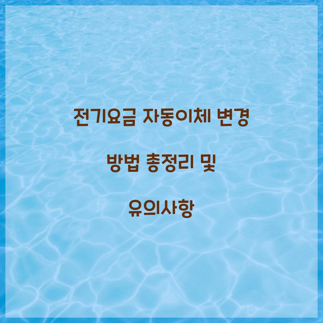 전기요금 자동이체 변경