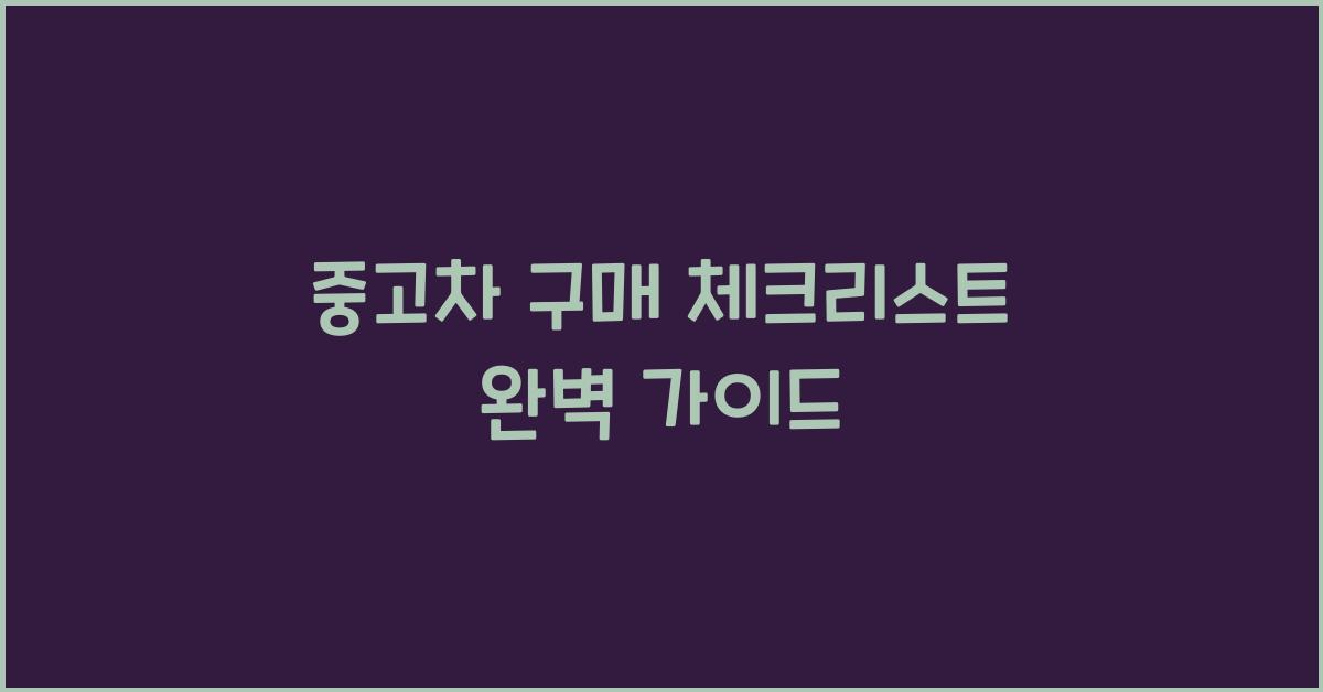 중고차 구매 체크리스트