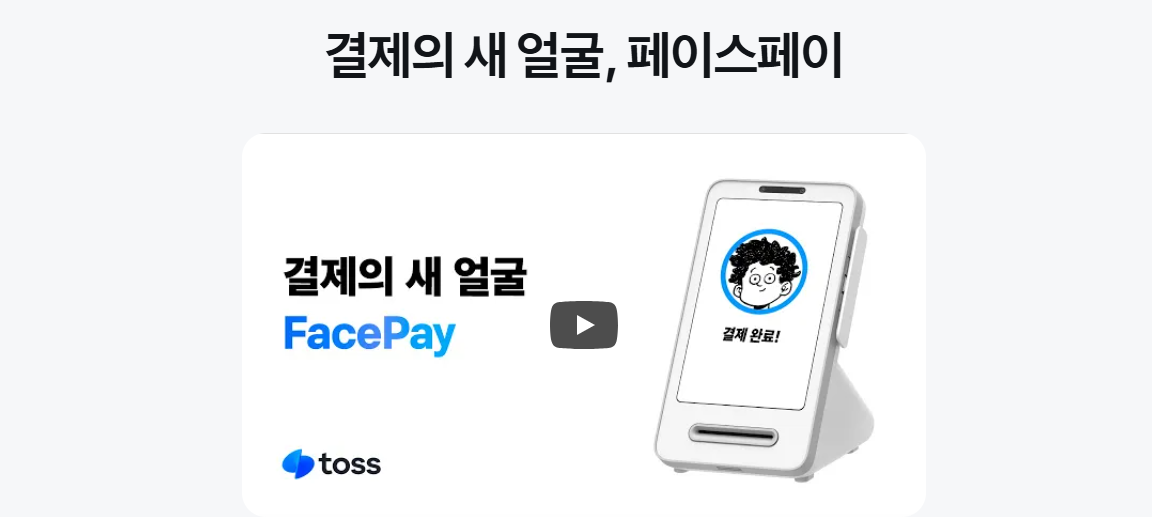 토스페이스페이 설치하기