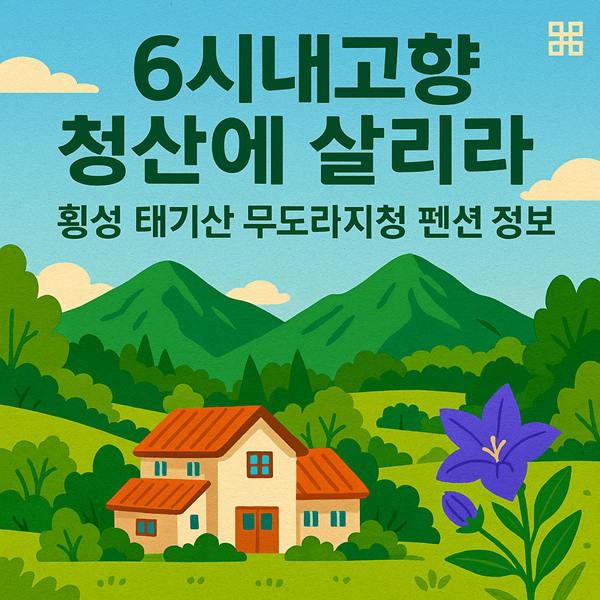 6시내고향 청산에 살리라 횡성 태기산 무도라지청 펜션 썸네일