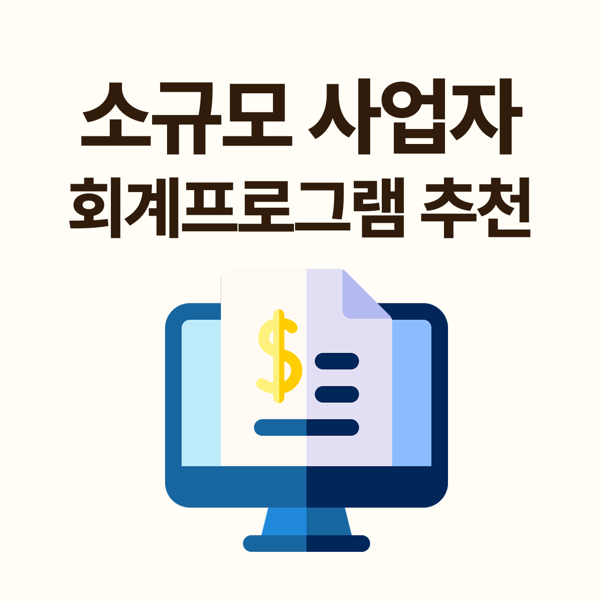 소규모 사업자 회계관리 방법|엑셀 한계, AI 얼마경리로 자동화하는 방법