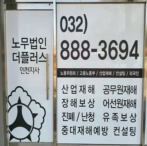 노무법인더플러스 인천지사