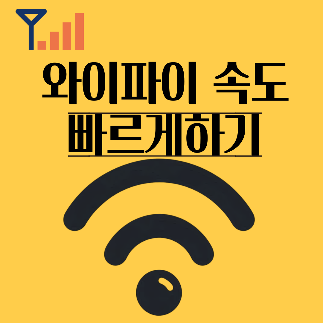 와이파이 속도