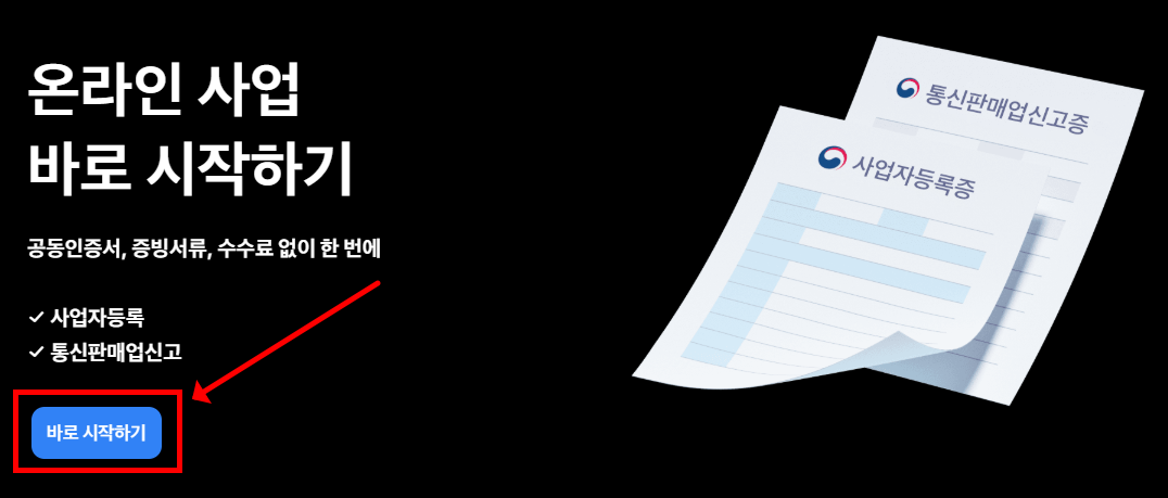 사업자등록증발급