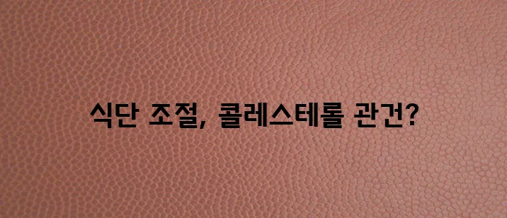 콜레스테롤 낮추는 음식 정보를 꼭 확인하세요!