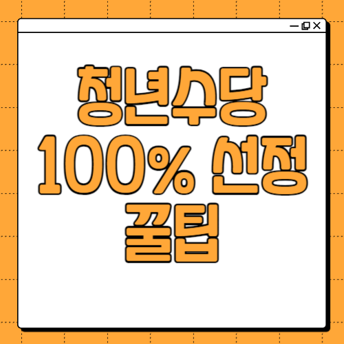 청년수당 선정자가 직접 알려주는 선정 꿀팁(이대로 하면 100% 선정 가능)