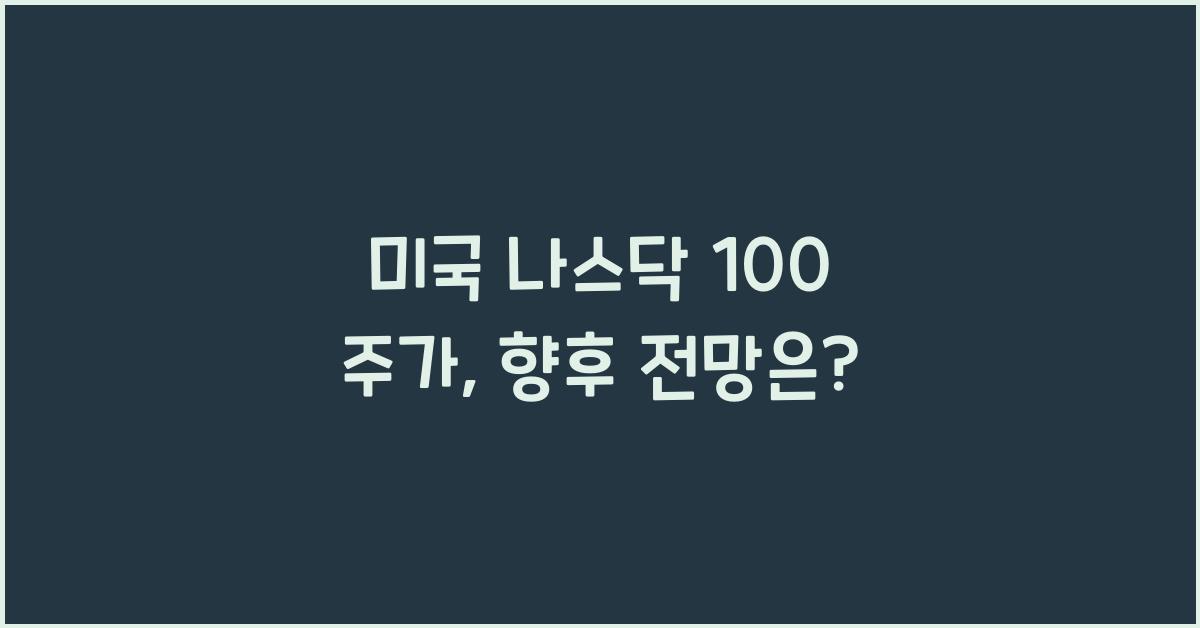 미국 나스닥 100 주가