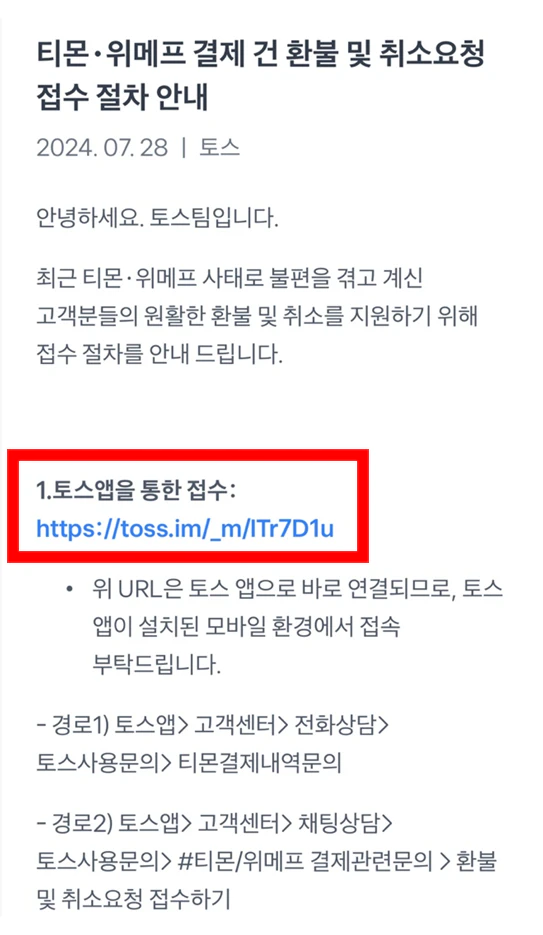 티몬 위메프 토스 환불
