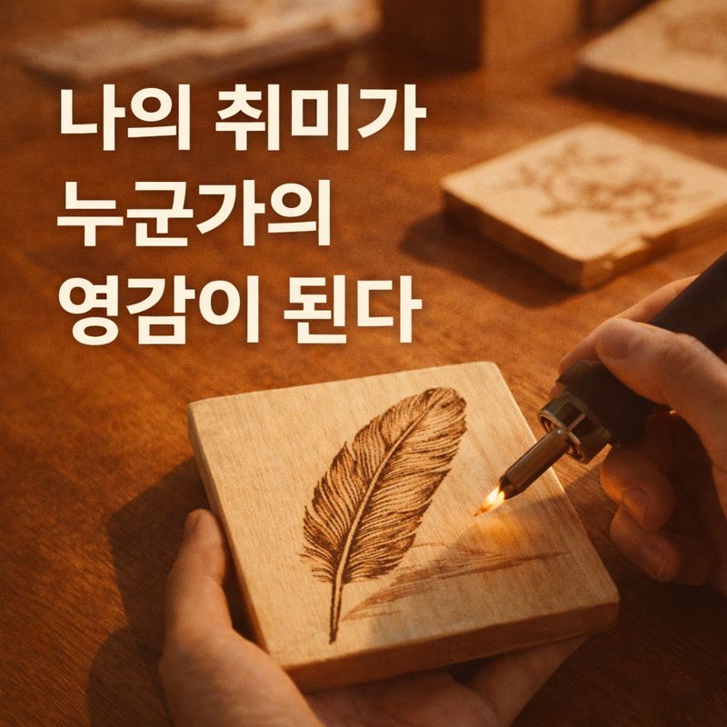 나의 취미가 누군가의 영감이 된다