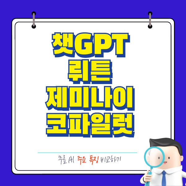 챗GPT 무료 뤼튼 제미나이 코파일럿 비교