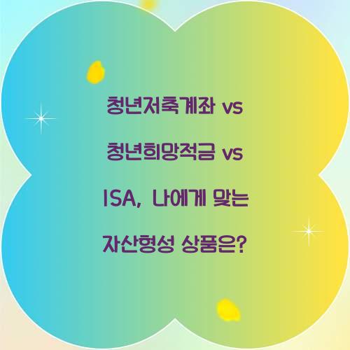 청년저축계좌 vs 청년희망적금 vs ISA: 나에게 맞는 청년 자산형성 상품은?