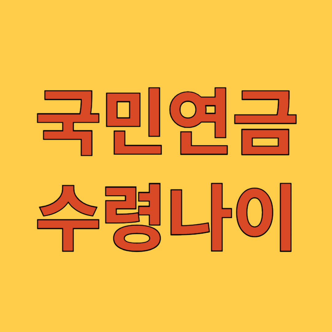 국민연금 수령나이