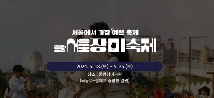 2024 서울장미축제