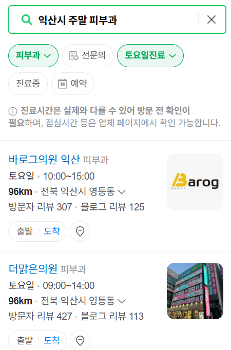 익산시 일요일 문 여는 피부과 ❘ 토요일, 주말, 공휴일 영업 피부과 (두드러기, 아토피, 습진, 피부염, 여드름 진료)