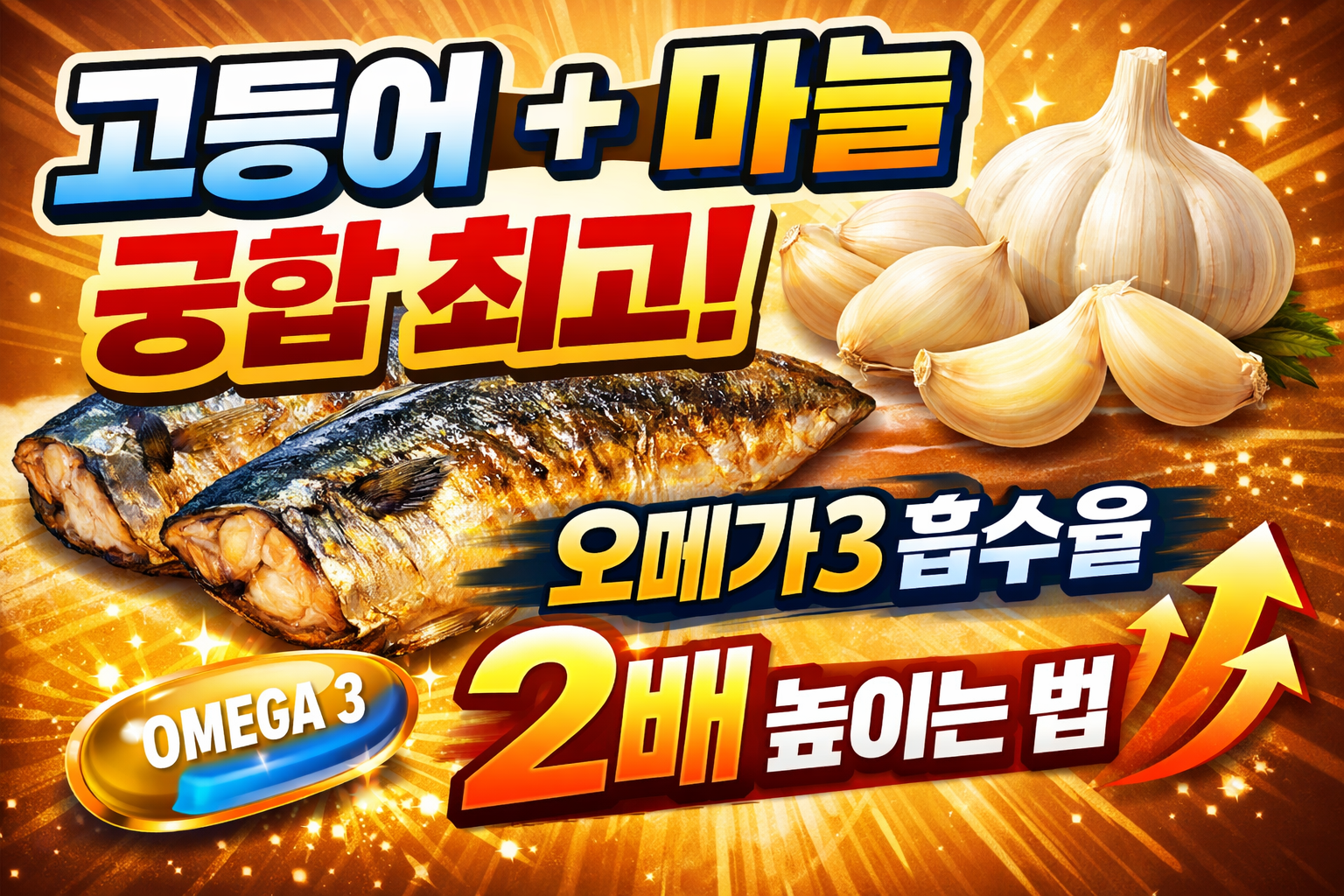고등어 + 마늘
