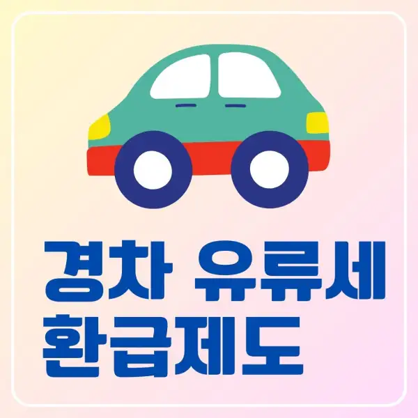 경차 유류세 환급제도