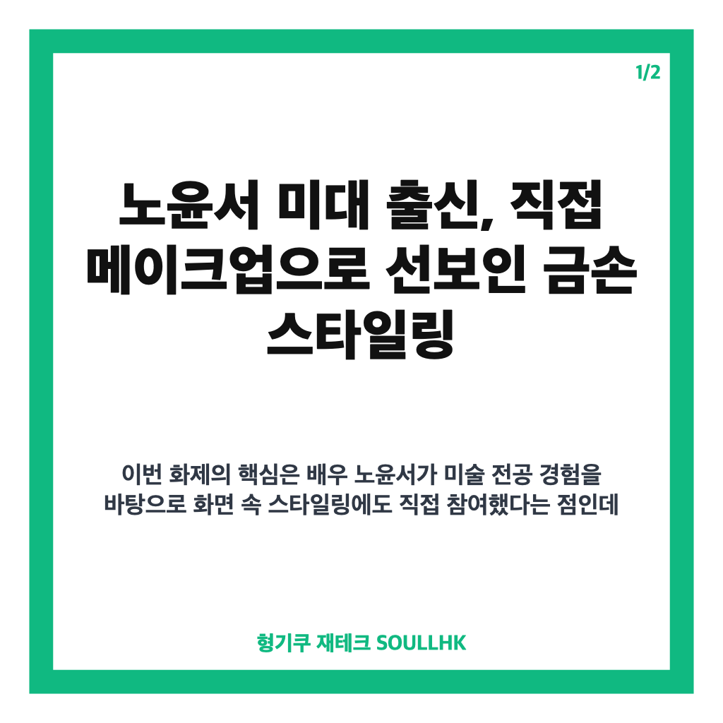 노윤서 미대 출신, 직접 메이크업으로 선보인 금손 스타일링 카드뉴스 1