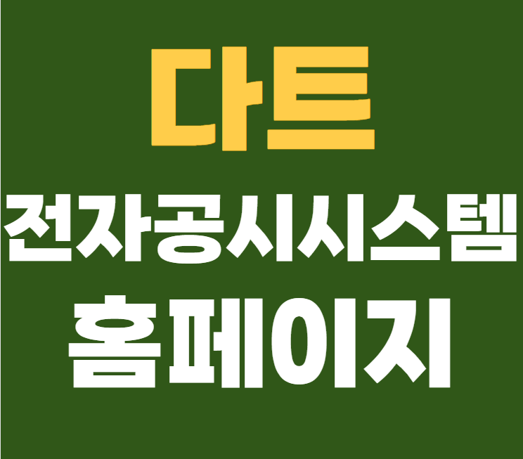 다트전자공시시스템 홈페이지 바로가기