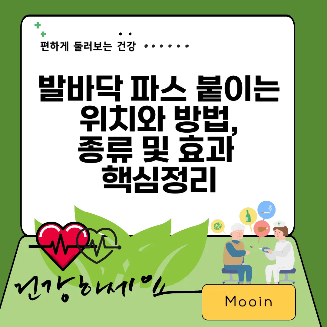 발바닥 파스 붙이는 위치와 방법,종류 및 효과&nbsp;핵심정리