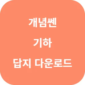 개념쎈 기하 답지 섬네일