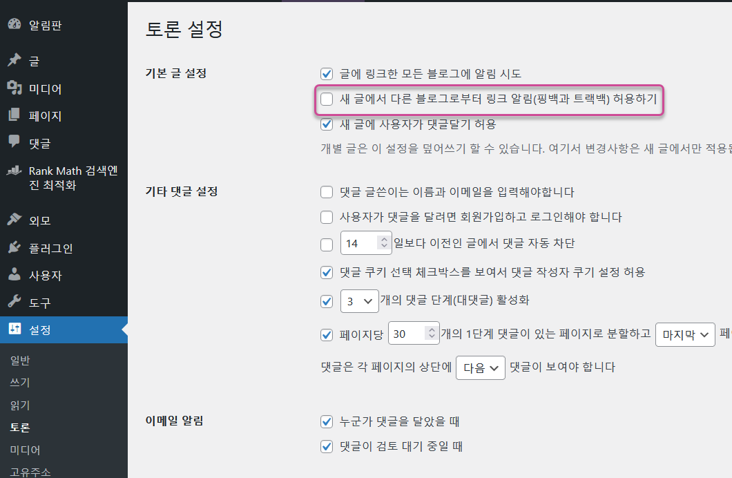 워드프레스 댓글 알림: 핑백과 트랙백 설정