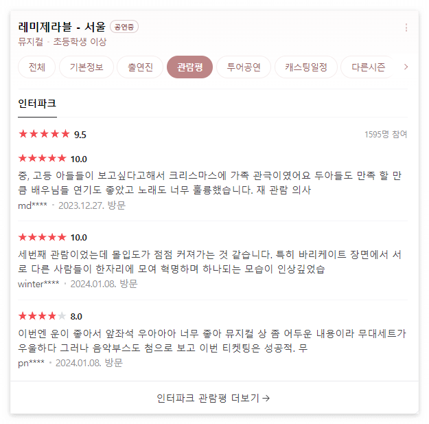 레미제라블_서울_관람평