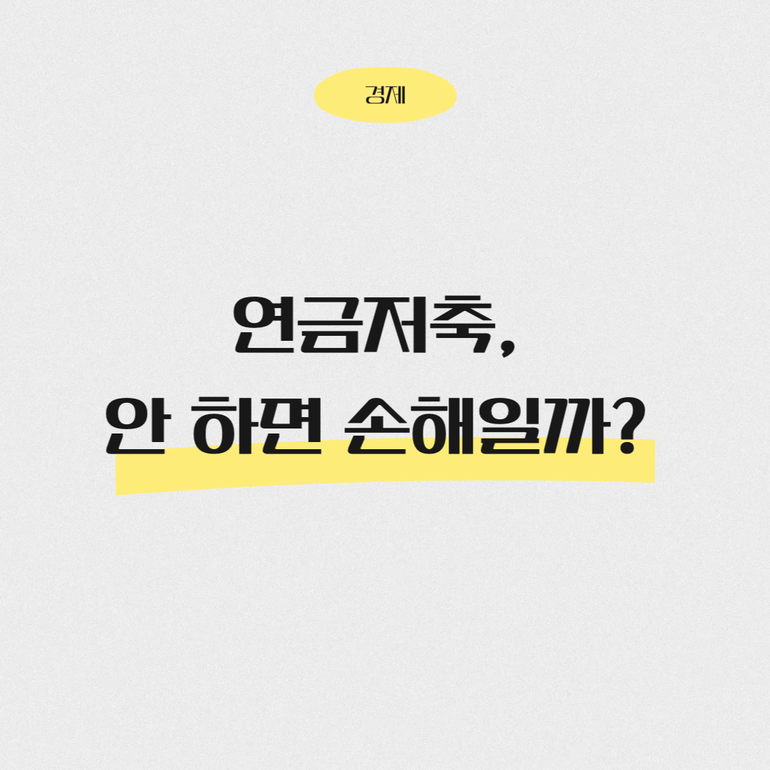 연금저축