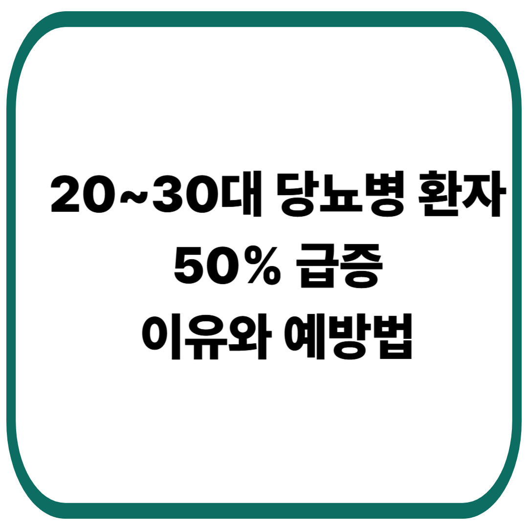 20~30대 당뇨병 환자 50% 급증한 이유와 예방법